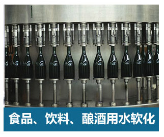 食品飲料、釀酒用水軟化水設備
